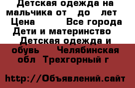 Детская одежда на мальчика от 0 до 5 лет  › Цена ­ 200 - Все города Дети и материнство » Детская одежда и обувь   . Челябинская обл.,Трехгорный г.